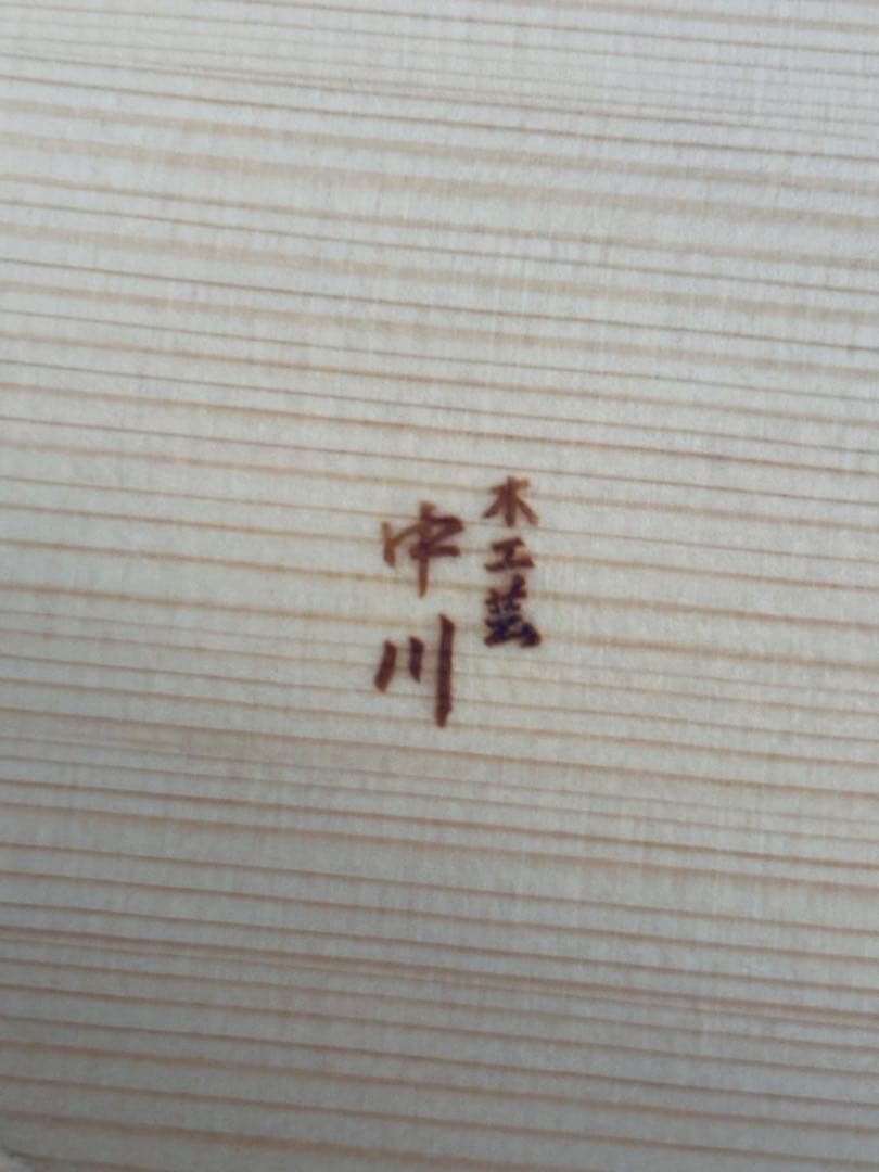 【新品未使用】中川木工芸　sa-001 檜 シャンパンクーラー このは