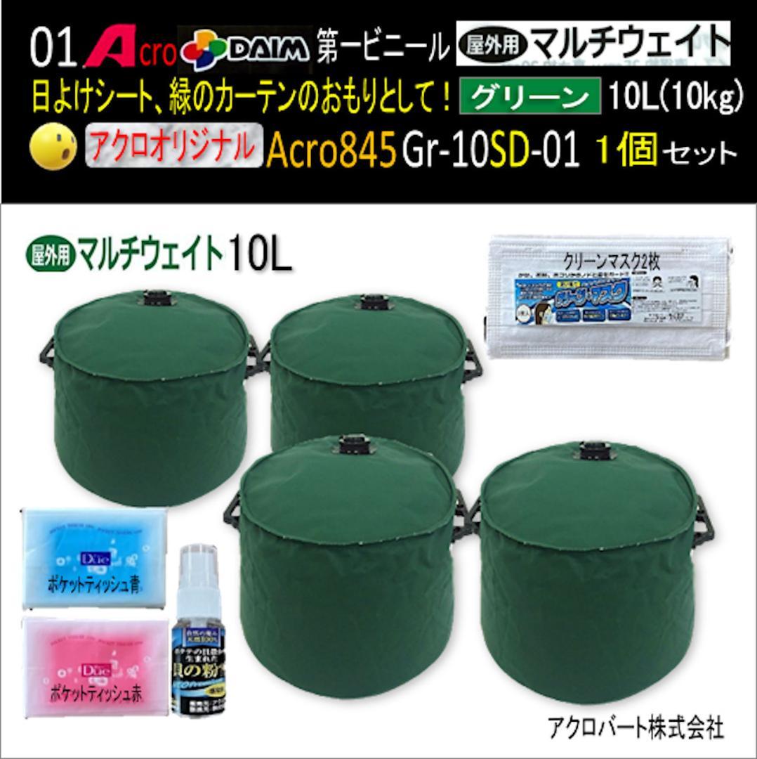 Acro845-第一ビニールマルチウエイト注水式重り普及品緑10L用4P-02