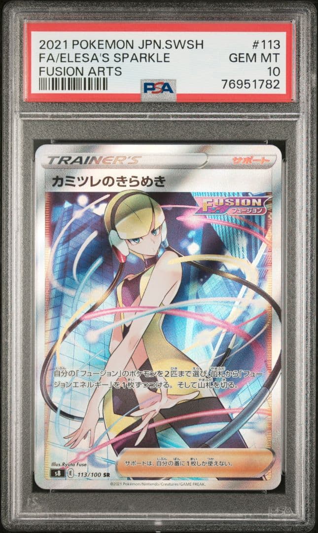 カミツレのきらめきSR PSA10