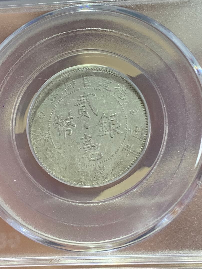 中国 古銭 福建官局造 光緒元寶 庫平一銭四分四釐 公博 鑑定済みAU50 古銭