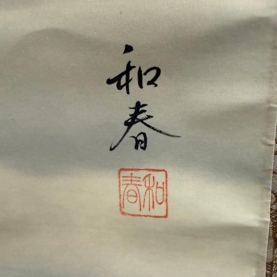 K135 和春 「日の出鶴」 掛軸 日本画 絹本 共箱