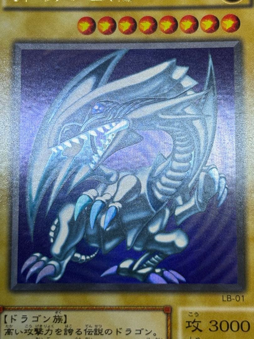 イ*ク様 新品みたいです。青眼の白龍 ウルトラレア 初期絵 LB-01 遊戯王