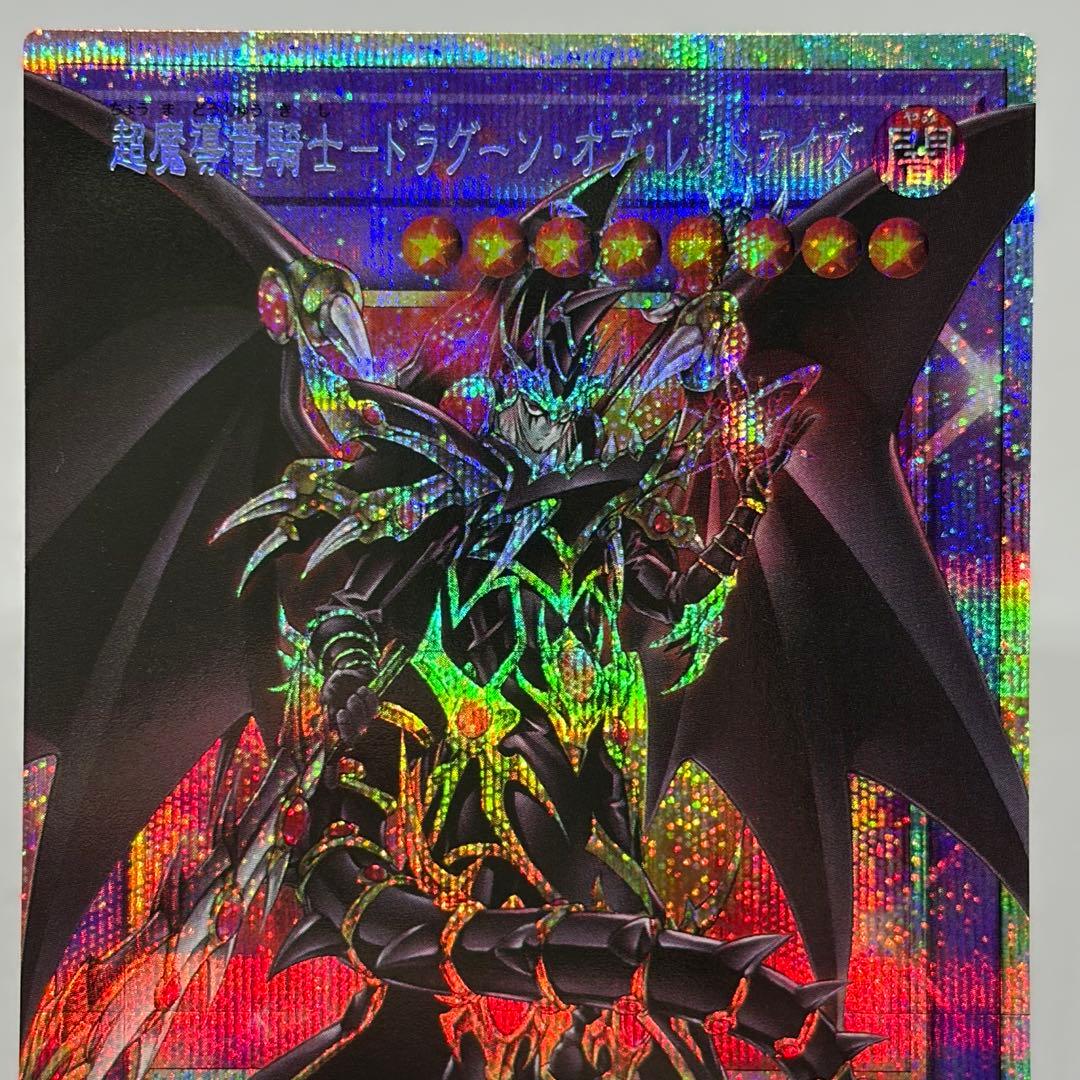 【五つ目】 超魔導竜騎士-ドラグーンオブレッドアイズ　オーバーフレーム　プリズマ