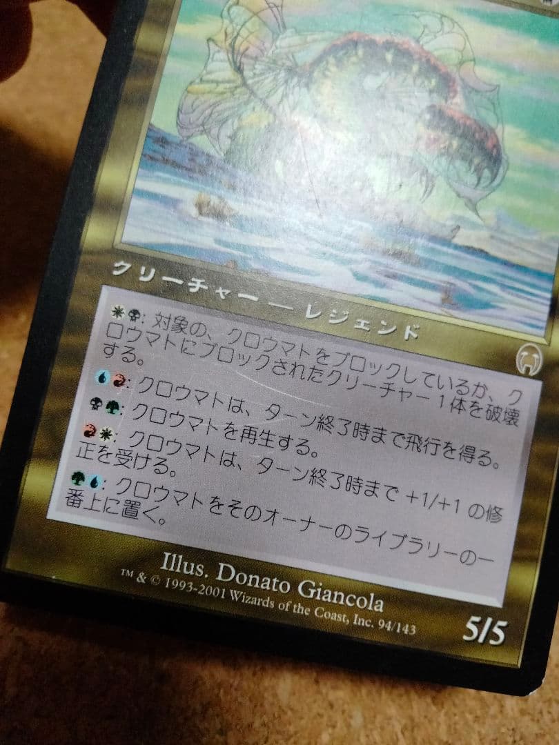 【ご確認用】アポカリプス クロウマト 日本語 1枚　MTG