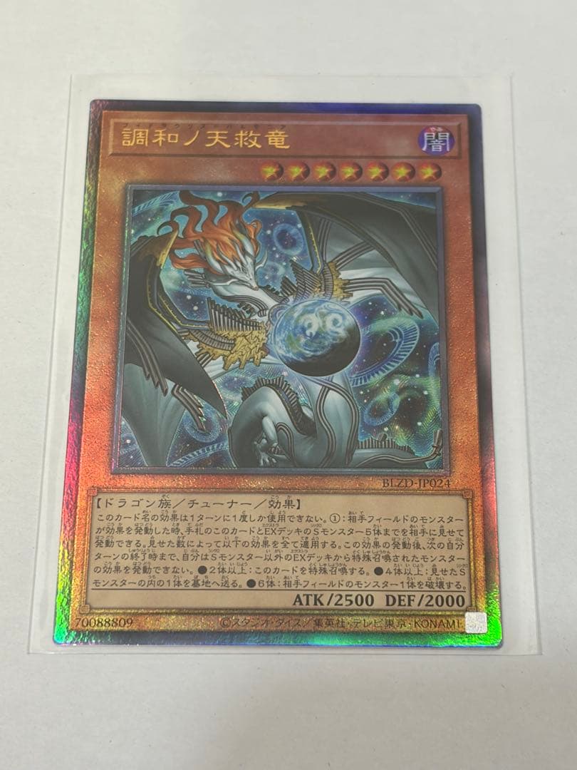 遊戯王 調和ノ天救竜 レリーフ1枚