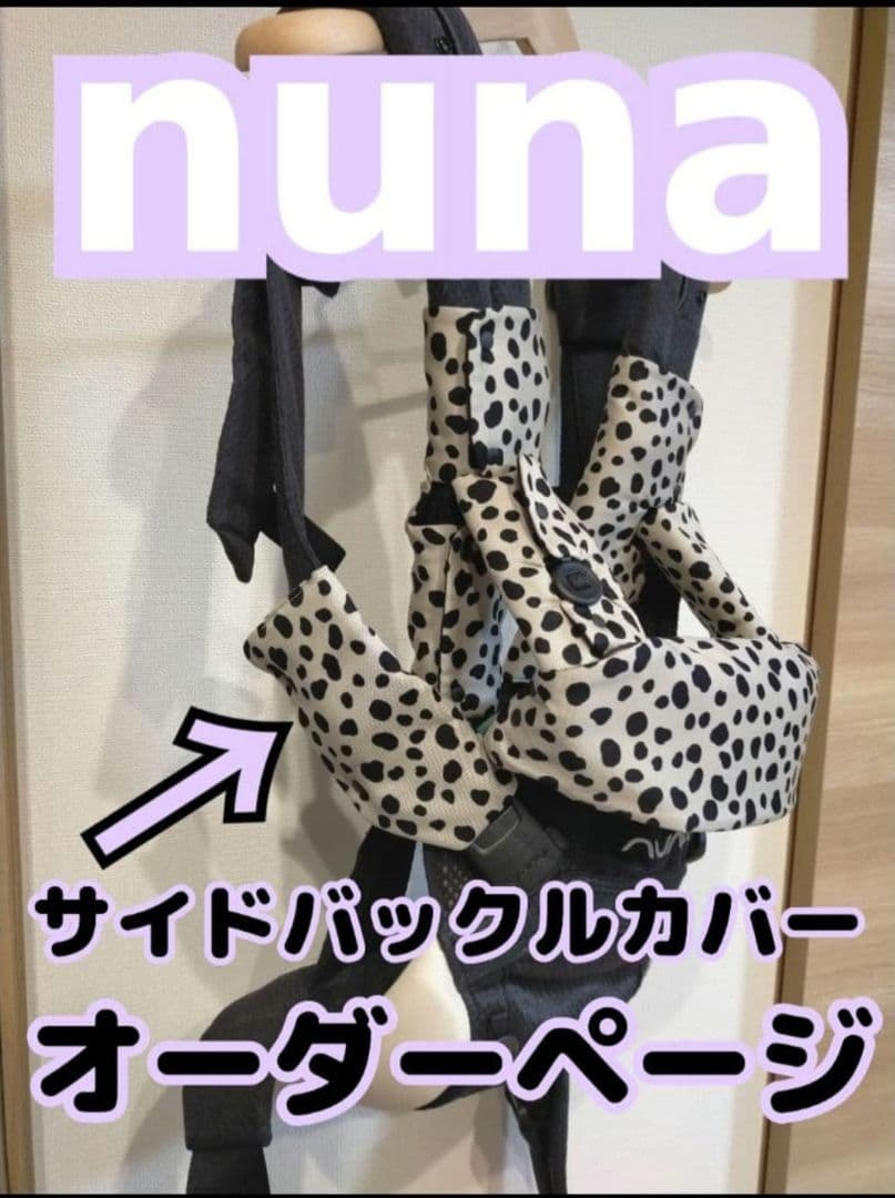 Hanami( ¨̮ )様♡　オーダー　ヌナカドル　サイドバックルカバー　セット