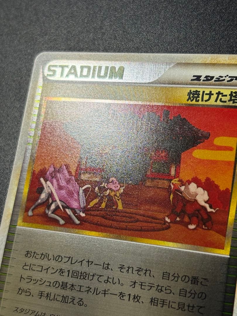 焼けた塔 078/080 ミラー よみがえる伝説 金 銀 スタジアム
