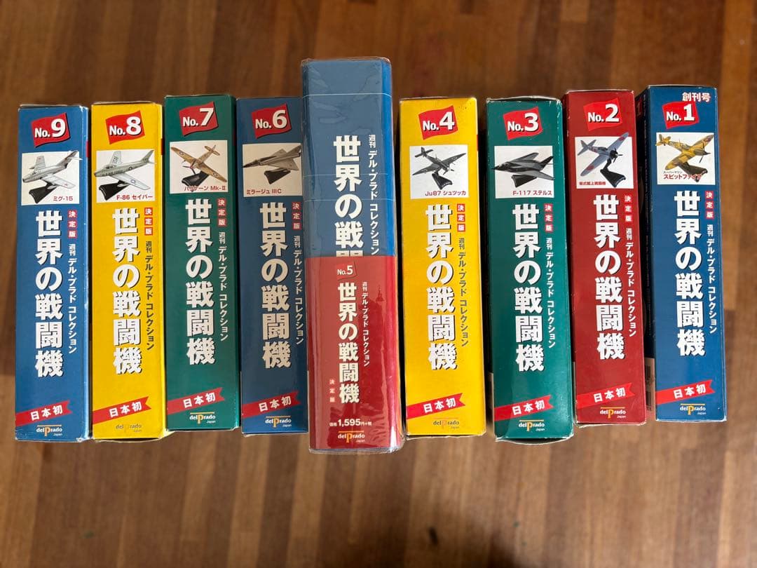 週刊デル・プラドコレクション 世界の戦闘機」シリーズ No.1～No.9