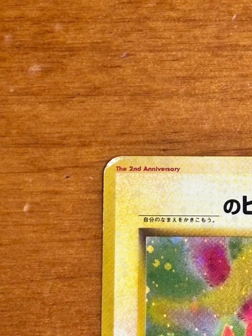 お誕生日ピカチュウ 旧裏 No.025 ポケカ プロモ