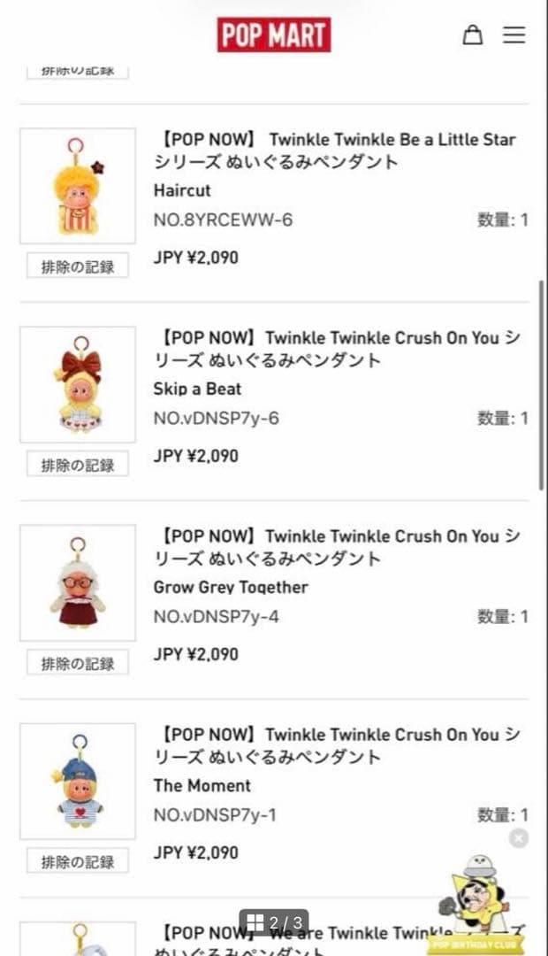 TwinkleTwinkleCrush on You ぬいぐるみシークレット2体