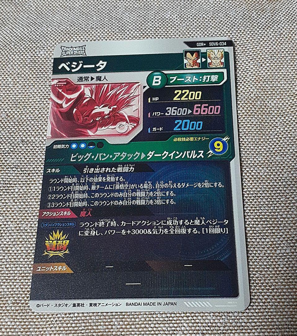 ドラゴンボールスーパーダイバーズ　ベジータ