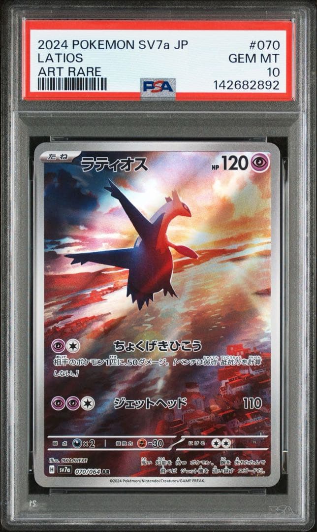 ラティオス AR PSA10 GEM MINT