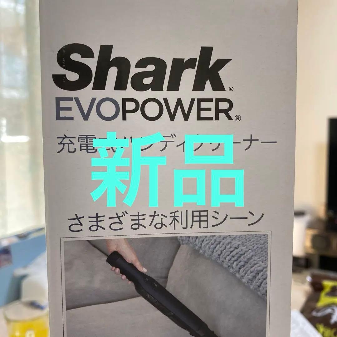 新品　Shark EVOPOWER 充電式ハンディクリーナー