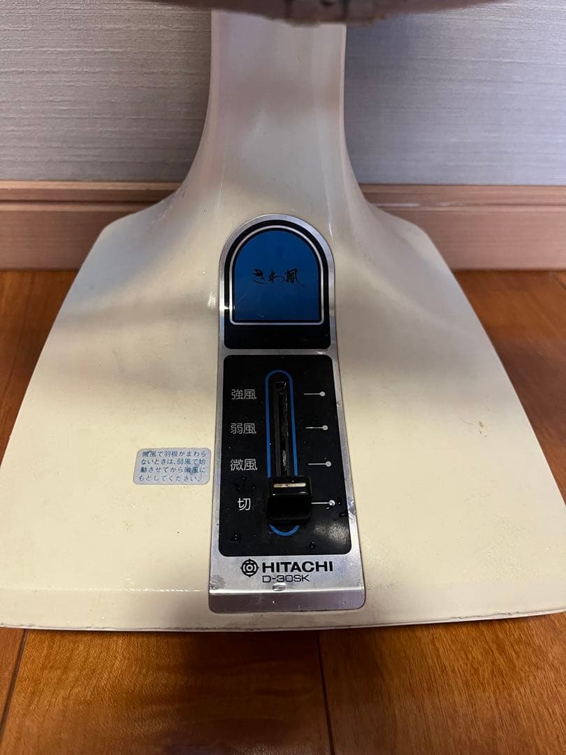 昭和レトロ HITACH 扇風機 日立 さわ風 1978年製 レトロ扇風機