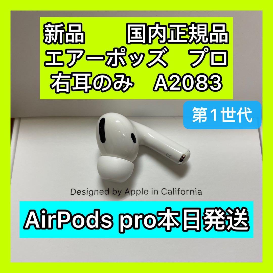 新品　AirPods Pro 右耳のみ　Apple国内正規品　エアポッズ　プロ