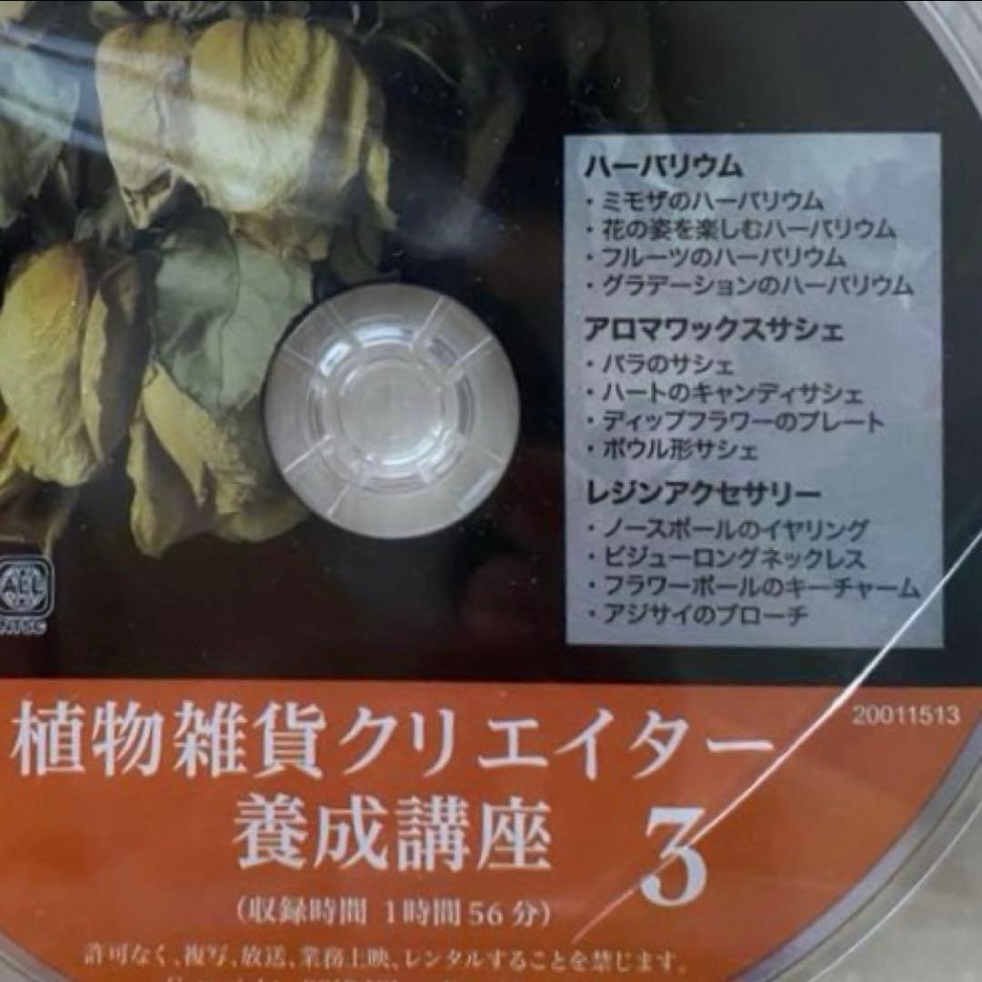 植物雑貨クリエイター養成講座　DVD3枚組　日本園芸協会　２枚は新品未開封
