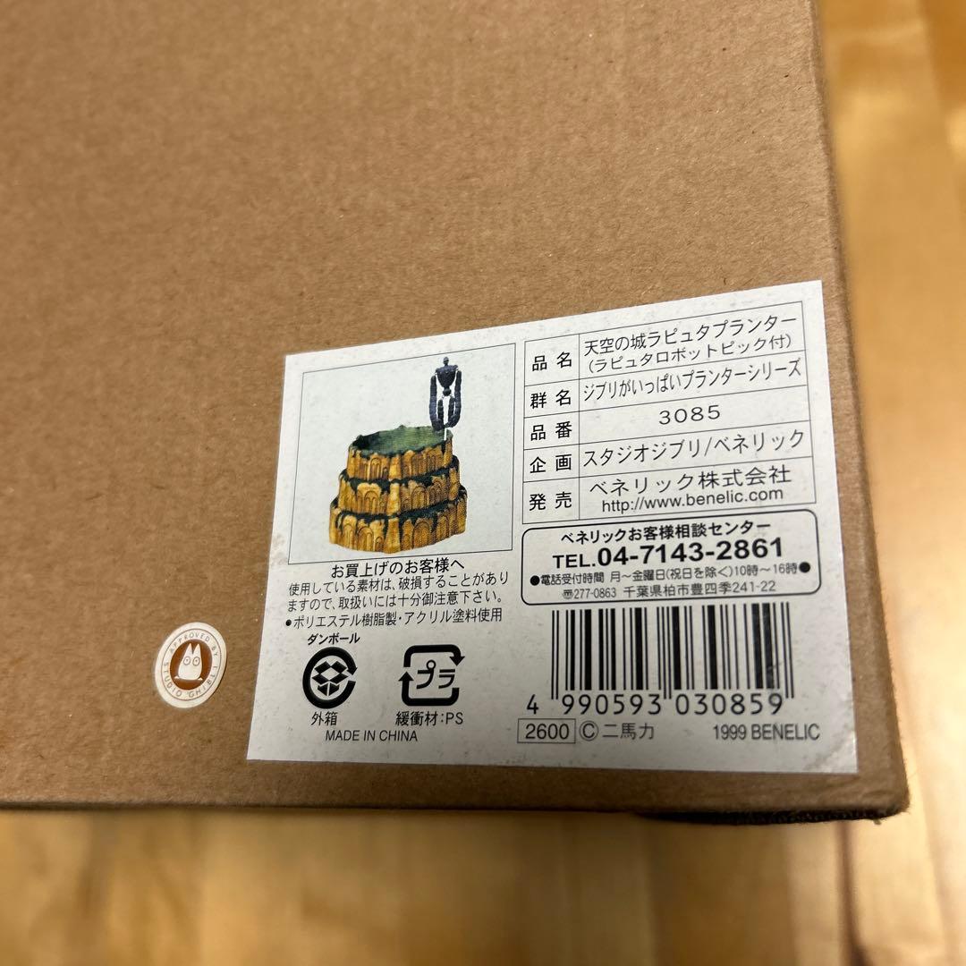 天空の城ラピュタ プランター ロボット兵ピック付 ジブリがいっぱい 未使用