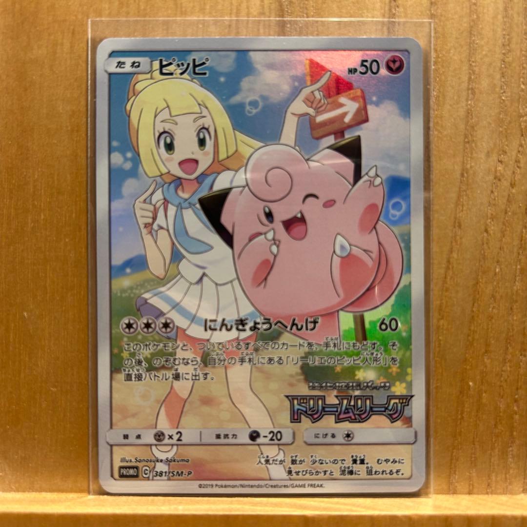 【美品】ピッピ：強化拡張パック「ドリームリーグ」BOX購入キャンペーン　リーリエ