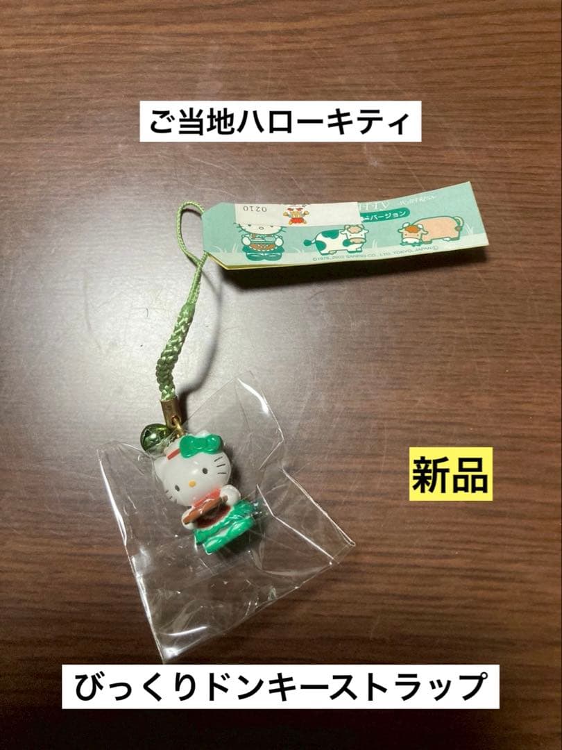 希少 激レア 新品 ご当地 ハローキティ びっくりドンキー びくドン ストラップ