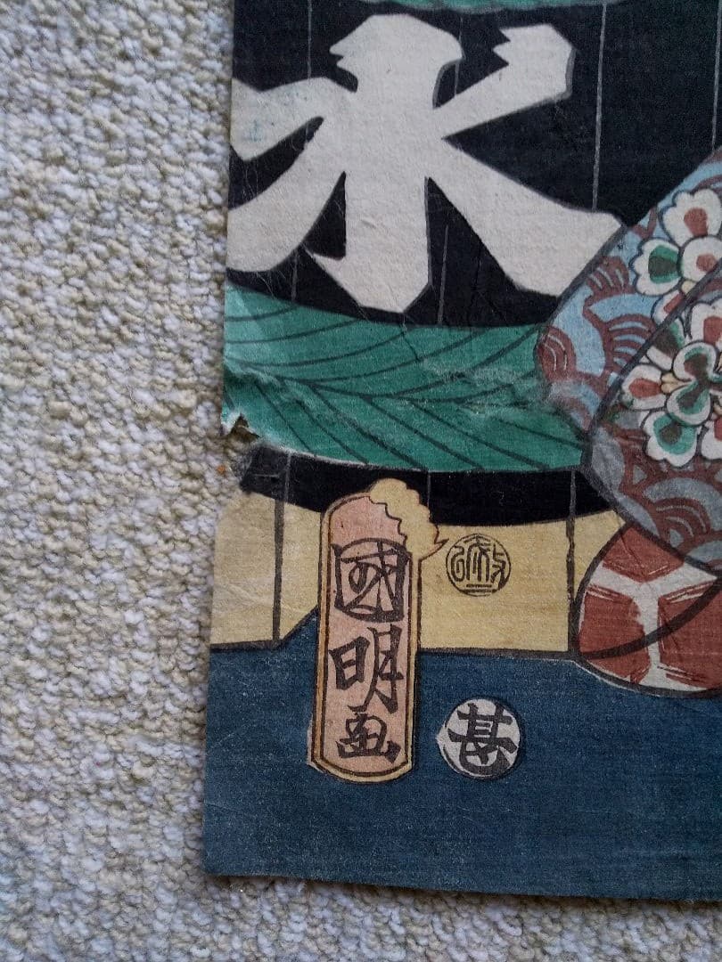 浮世絵 国明 助六と揚巻 ２枚組