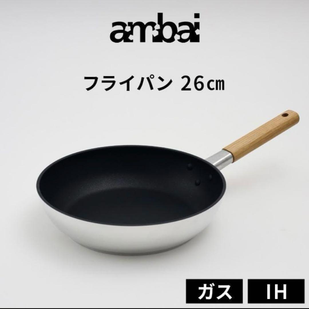 ambai アンバイ フライパン 26cm IH対応 ガス火対応 日本製