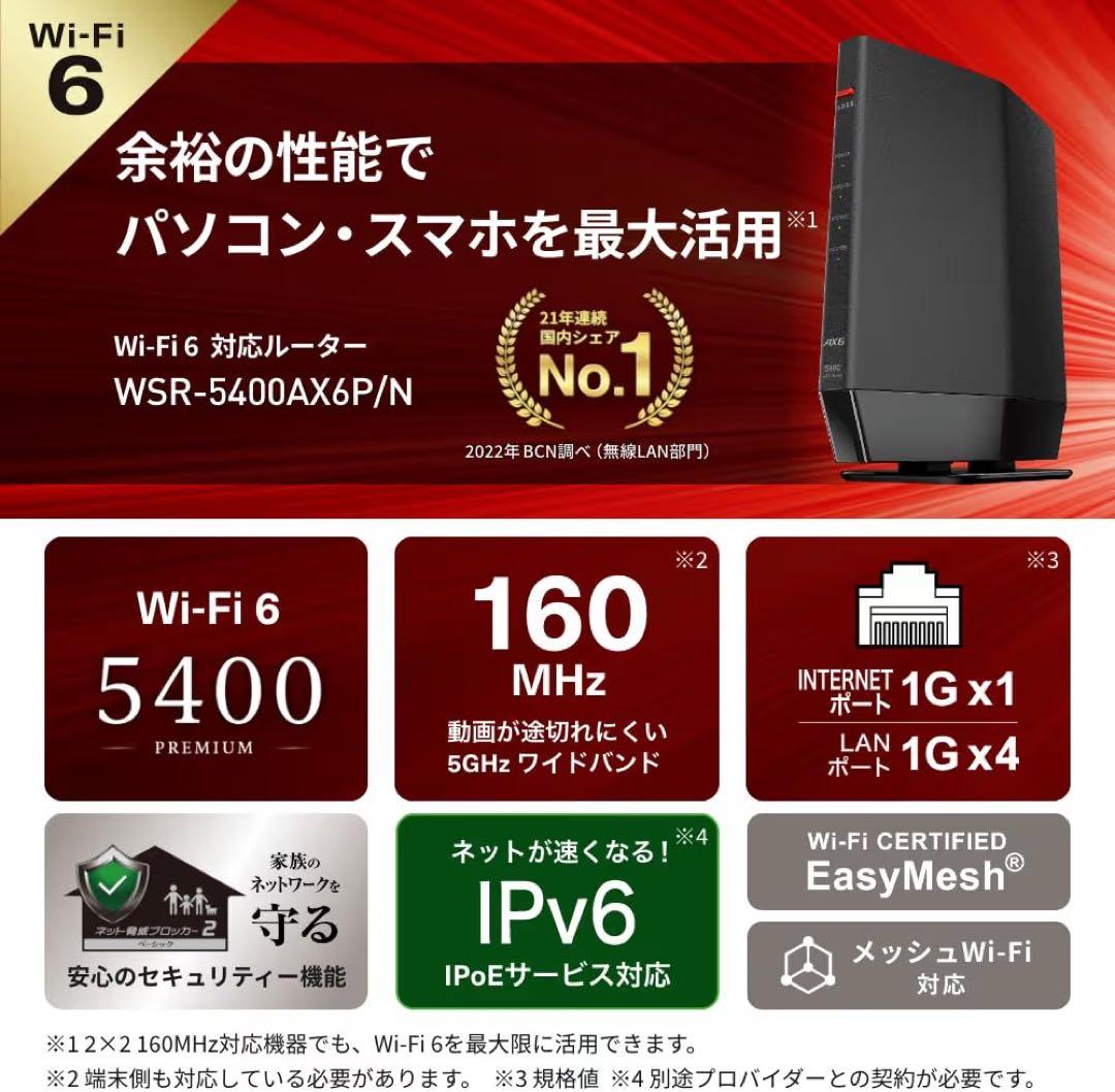 BUFFALO Wi-Fi 6 無線LANルーター WSR-5400AX6P/N