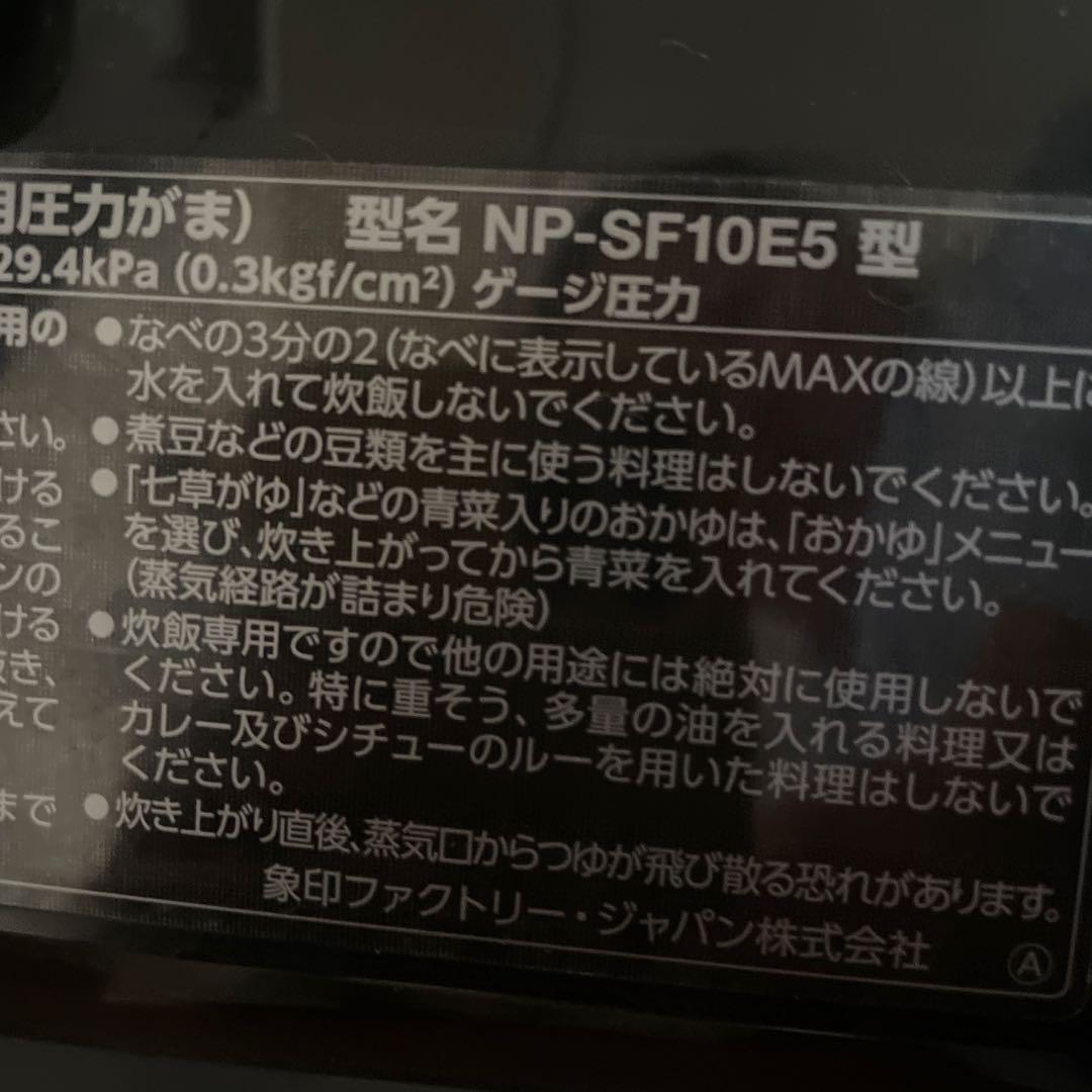象印 NP-SF10E5 圧力IH炊飯器 5.5合 黒