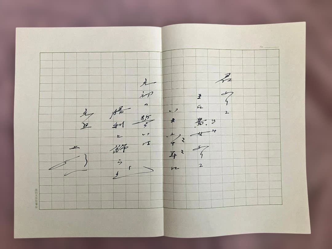 【３月おまとめ超特価】池田大作用箋揮毫 メッセージ和歌 直筆コピー 4枚 非売品
