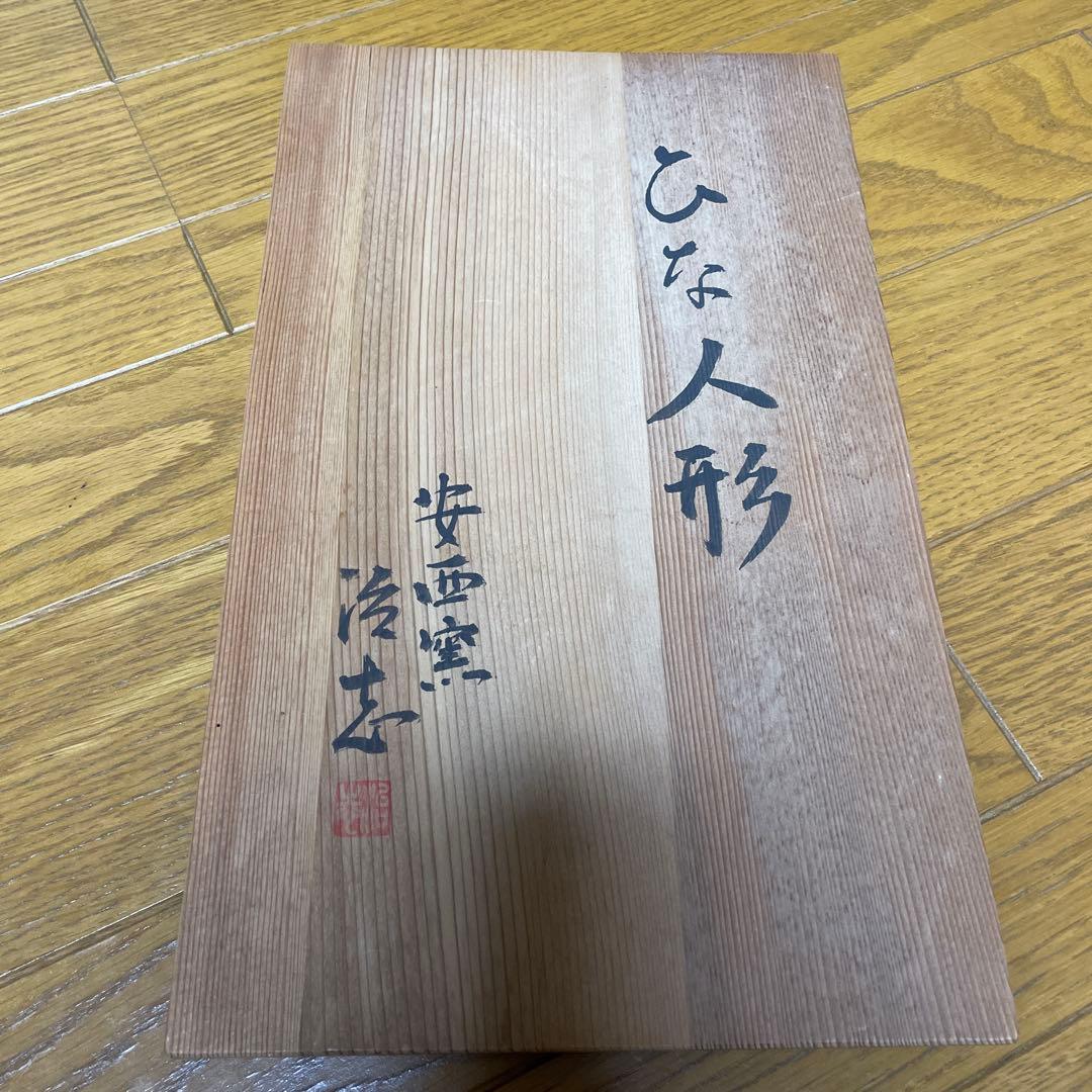 お値下げしました！お雛様　安西窯　治志のひな人形