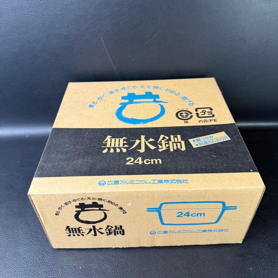 未使用　ムスイ　無水鍋　24cm 広島アルミニウム工業株式会社