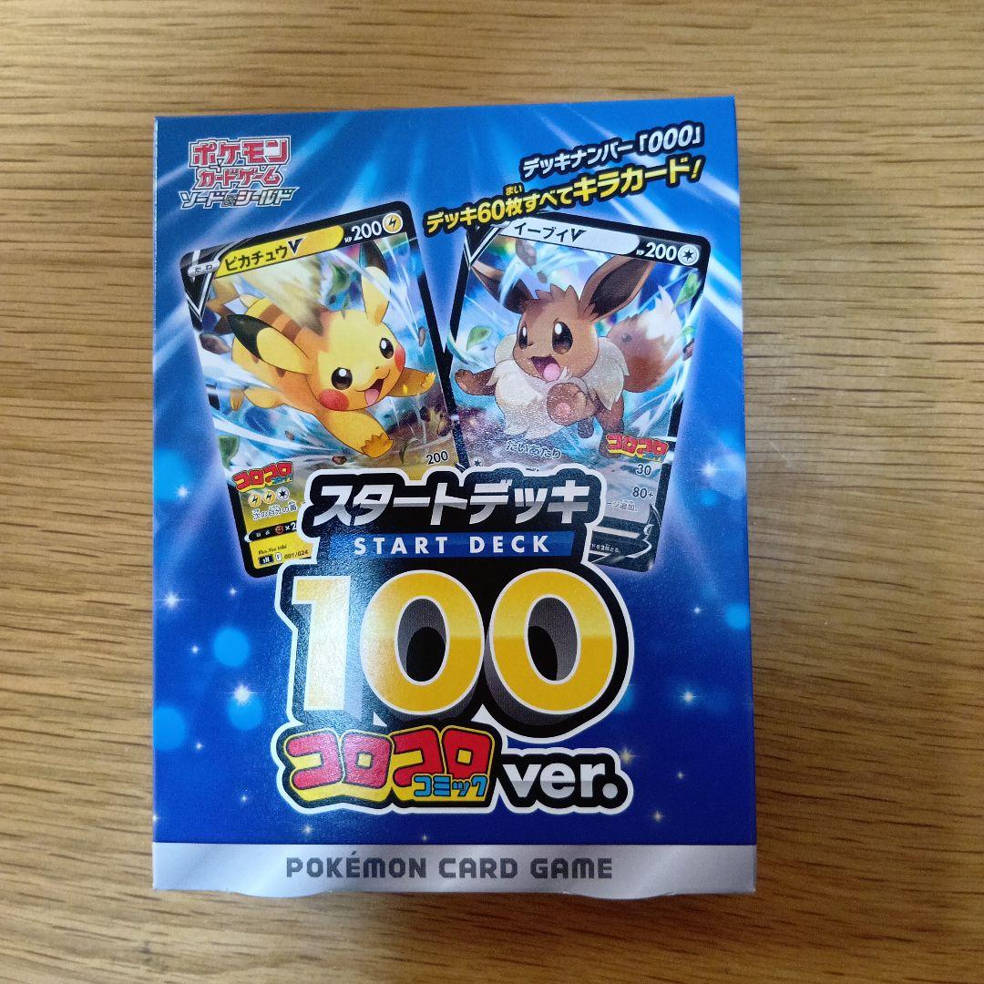 スタートデッキ 100 コロコロver.　未開封　ポケモンカードゲーム