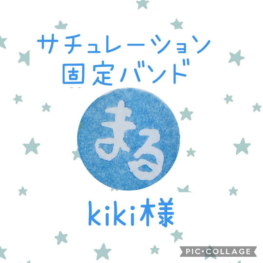 ［kiki様］固定バンドオーダーページ