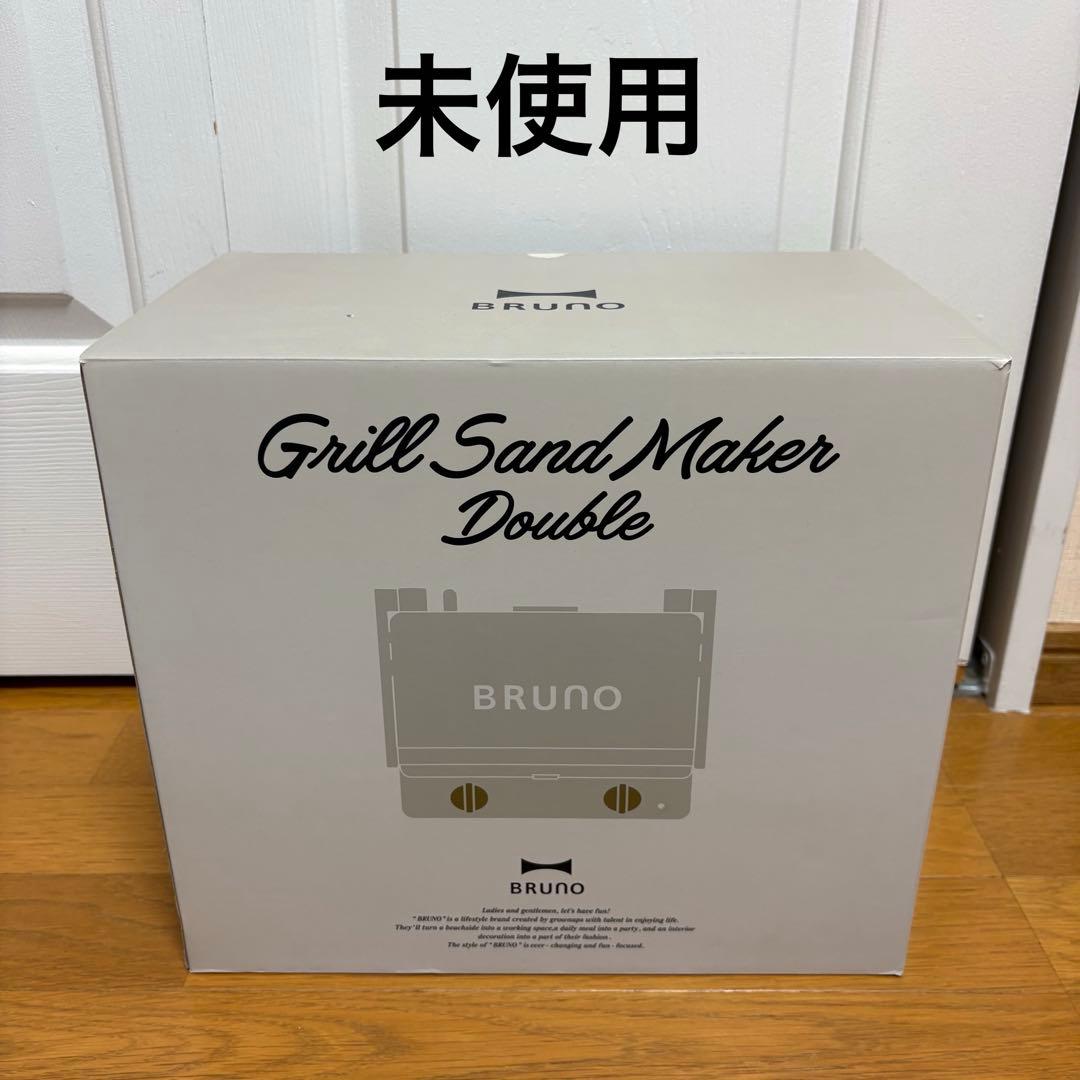 新品未使用　BRUNO　グリルサンドメーカー ダブル　グレージュ