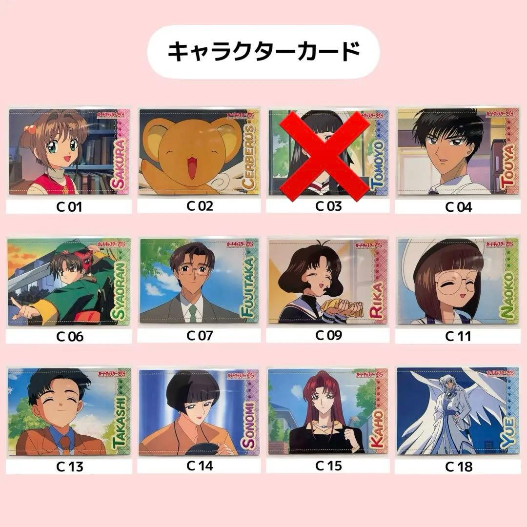 【バラ売り可】カードキャプターさくら トレーディングコレクション 46枚