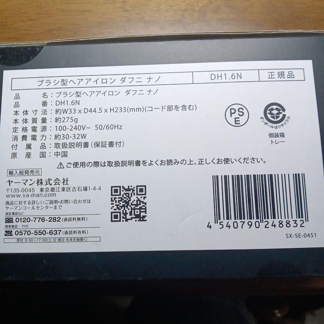 新品未開封ヤーマン、DAFNI nano ブラシ型 ヘアアイロン