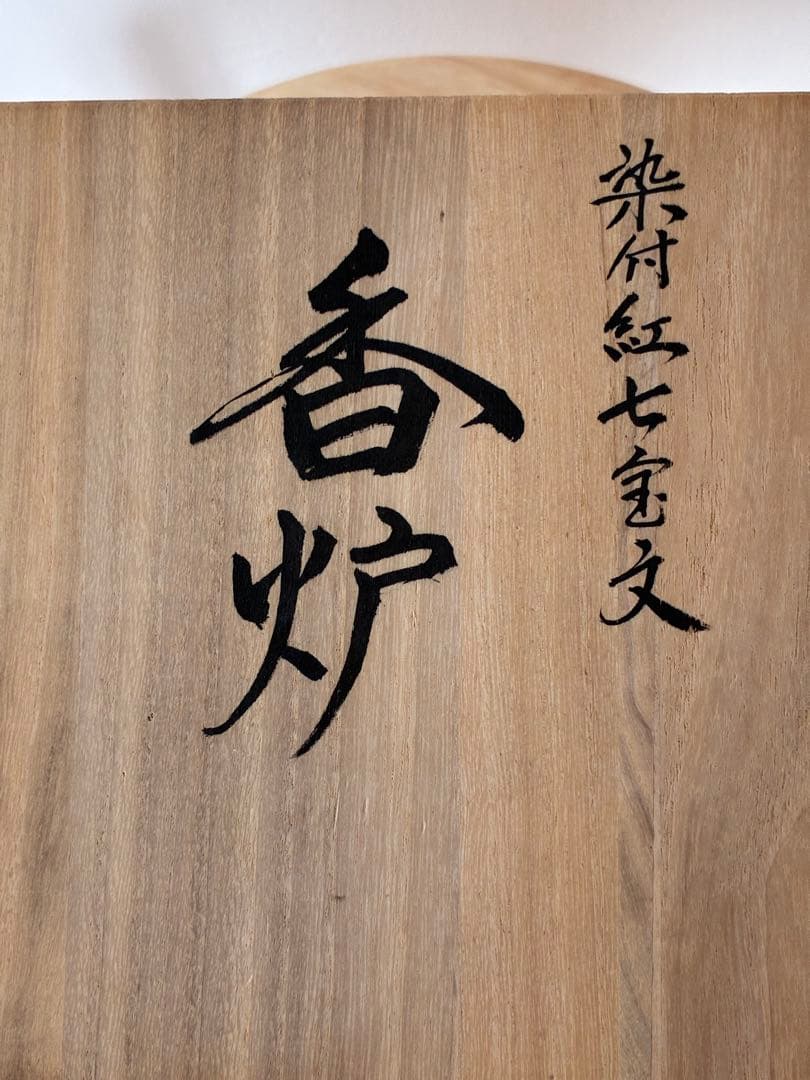 中尾龍純　染付紅七宝文　香炉