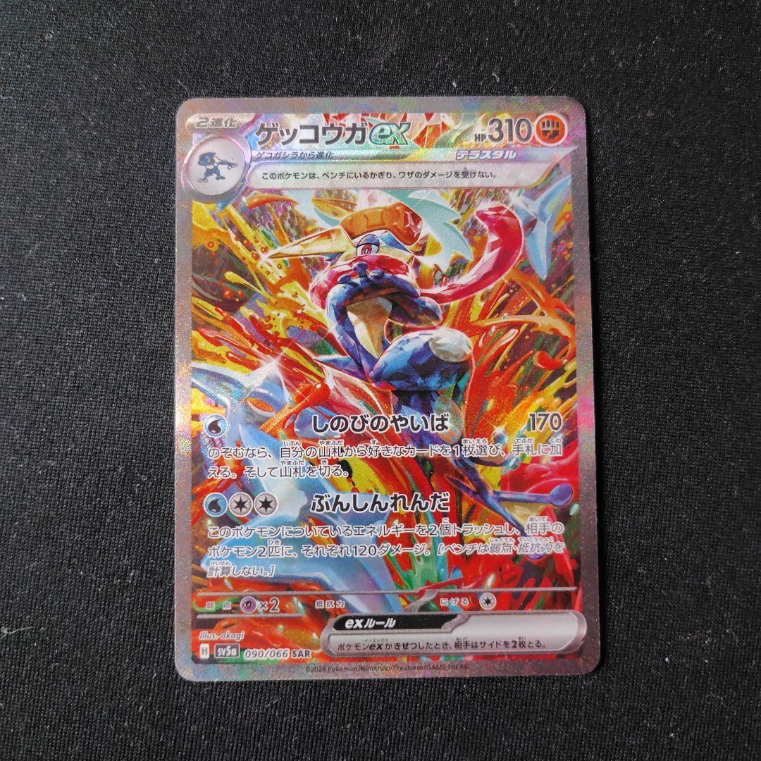 ポケカ ゲッコウガex SAR 1枚 クリムゾンヘイズ SV5a 090 066