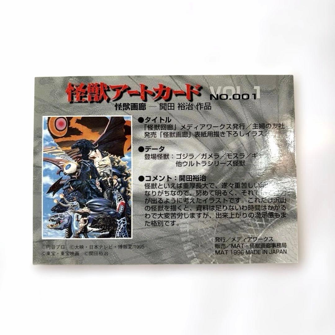 怪獣アートカード vol.1 8枚セット